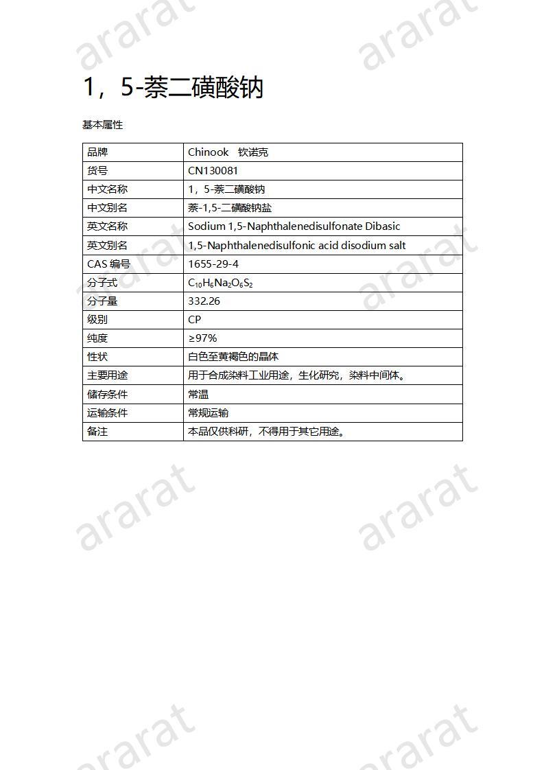 CN130081 1，5-萘二磺酸鈉_01.jpg