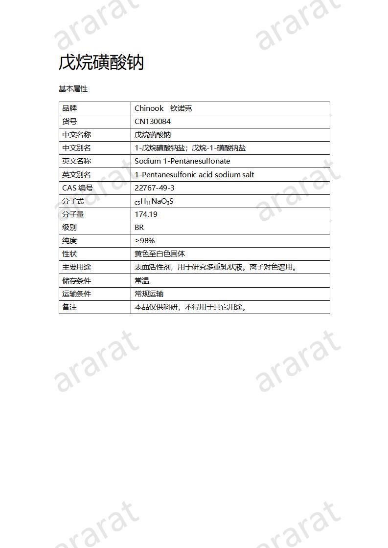 CN130084 戊烷磺酸鈉_01.jpg