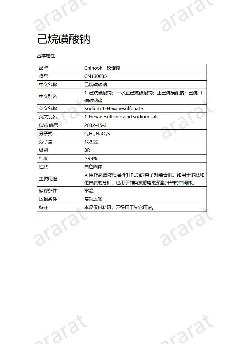 CN130085 己烷磺酸鈉_01.jpg