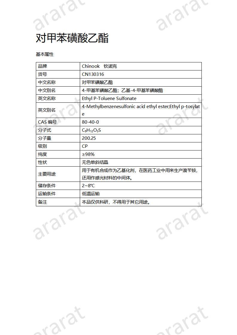 CN130316 對甲苯磺酸乙酯_01.jpg