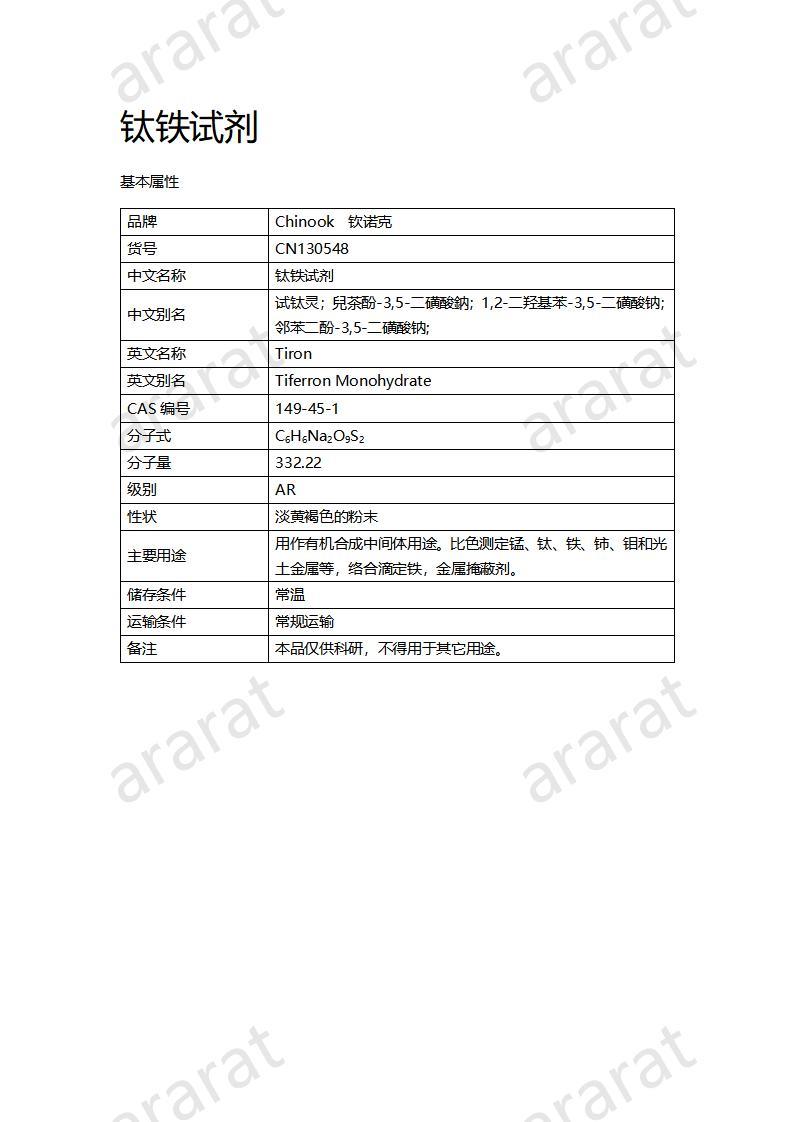 CN130548 鈦鐵試劑_01.jpg