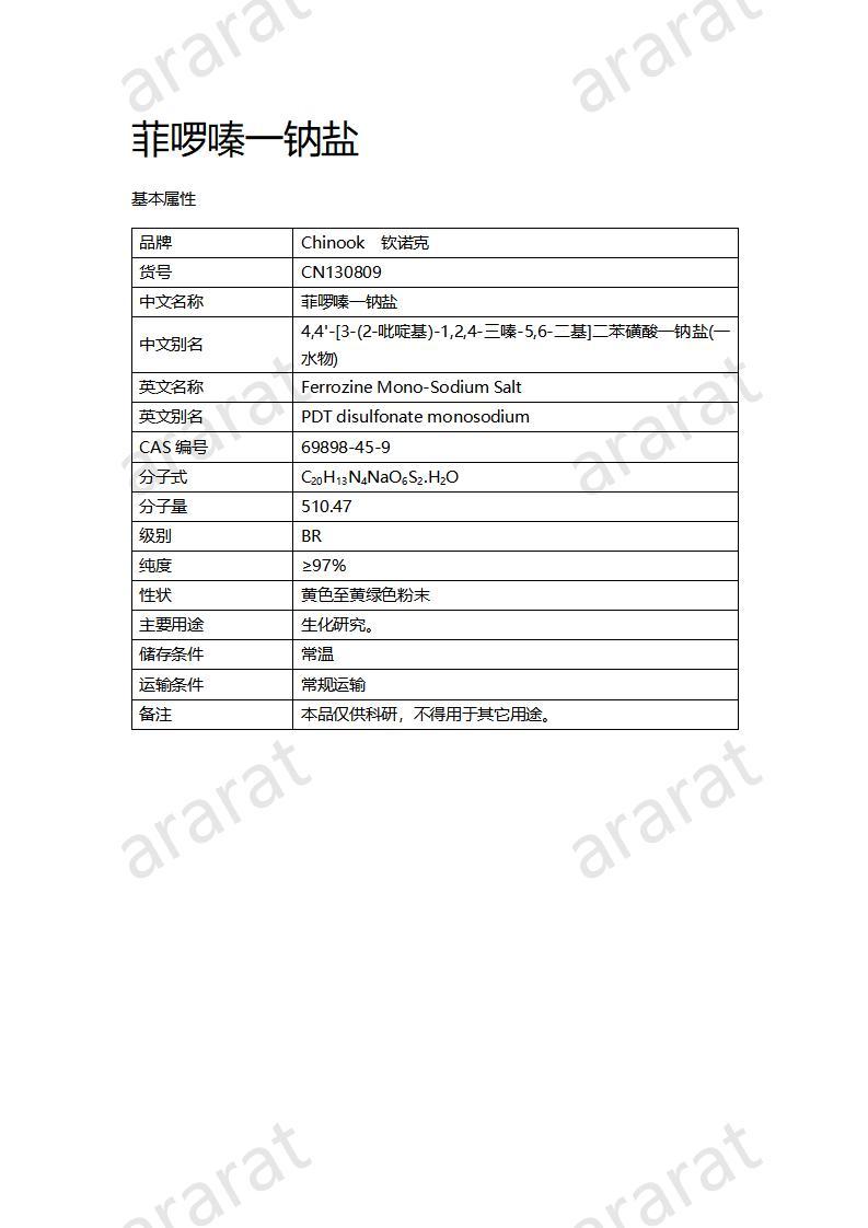 CN130809 菲啰嗪一鈉鹽_01.jpg