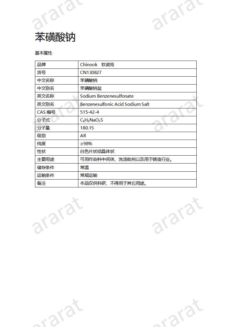 CN130827 苯磺酸鈉_01.jpg