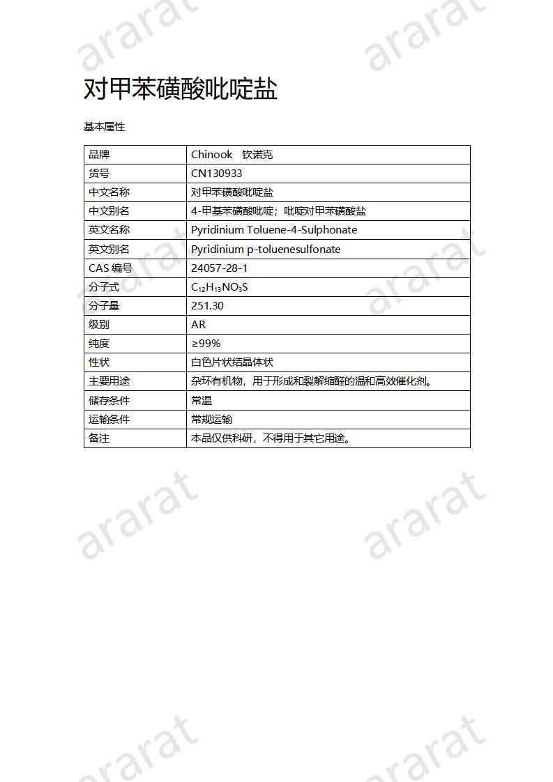 CN130933 對甲苯磺酸吡啶鹽_01.jpg