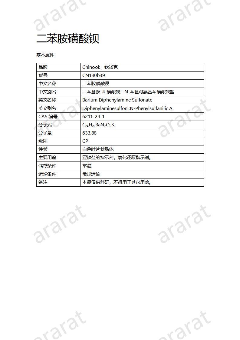 CN130b39 二苯胺磺酸鋇_01.jpg