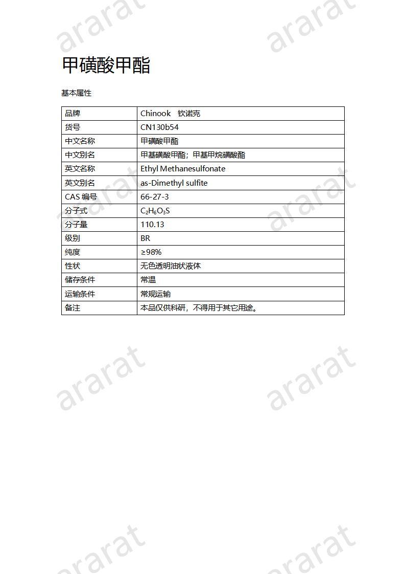 CN130b54 甲基磺酸甲酯_01.jpg