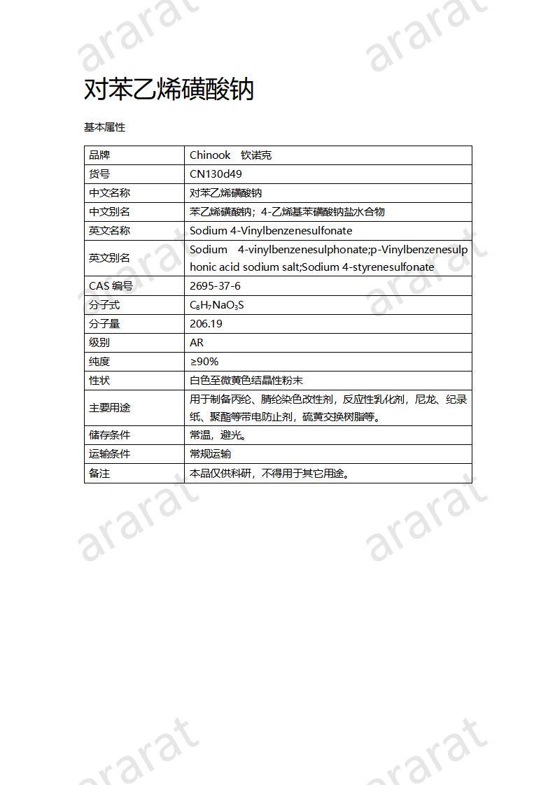 CN130d49 對(duì)苯乙烯磺酸鈉_01.jpg