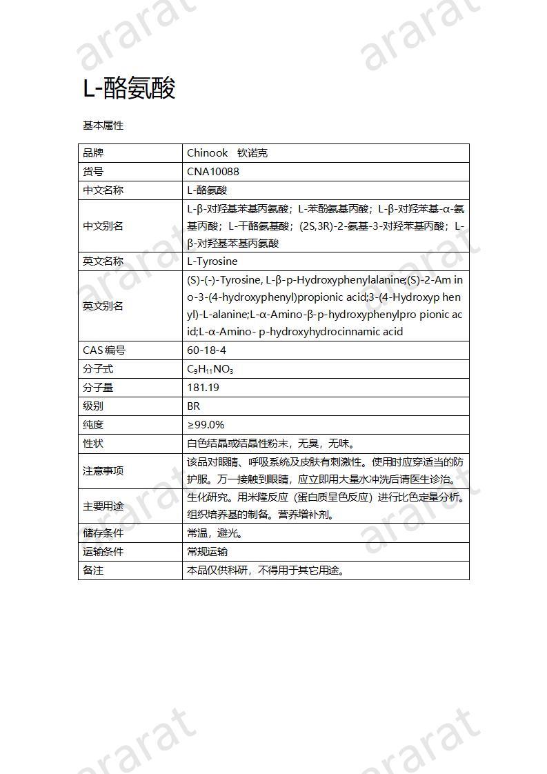 CNA10088  L-酪氨酸_01.jpg