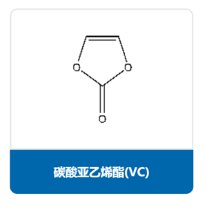 碳酸亞乙烯酯（VC）