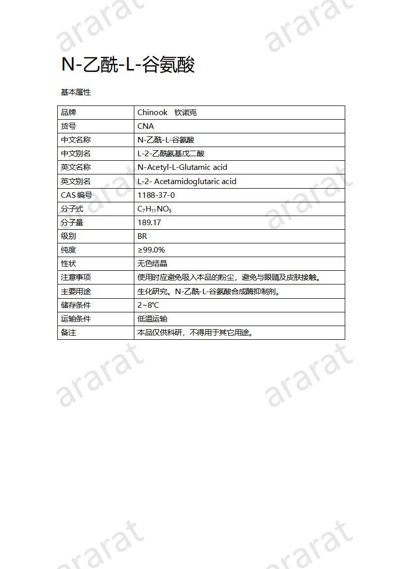 CNA10303 N-乙酰-L-谷氨酸_01.jpg