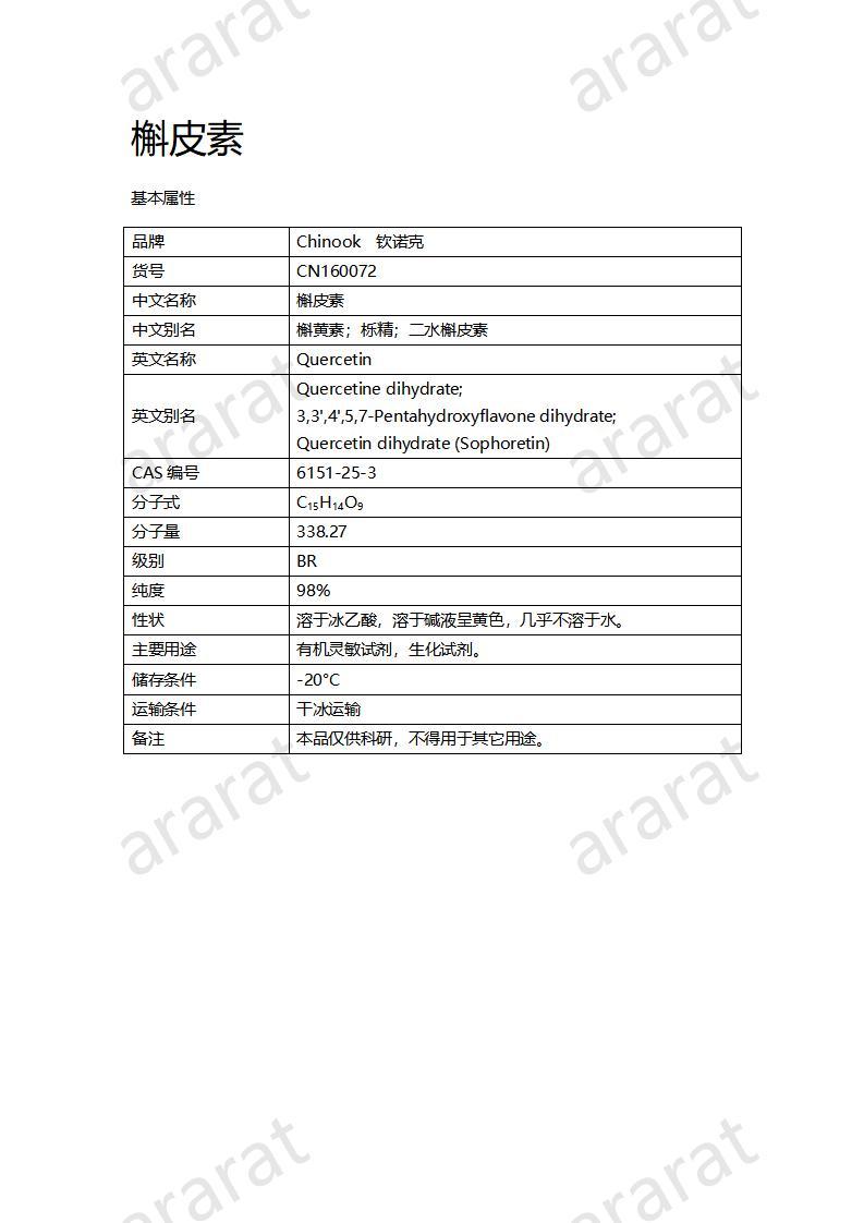 CN160072 槲皮素_01.jpg