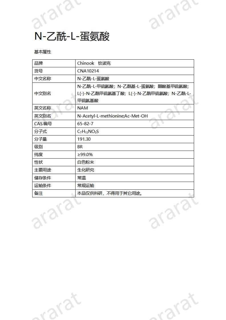 CNA10214 N-乙酰-L-蛋氨酸_01.jpg