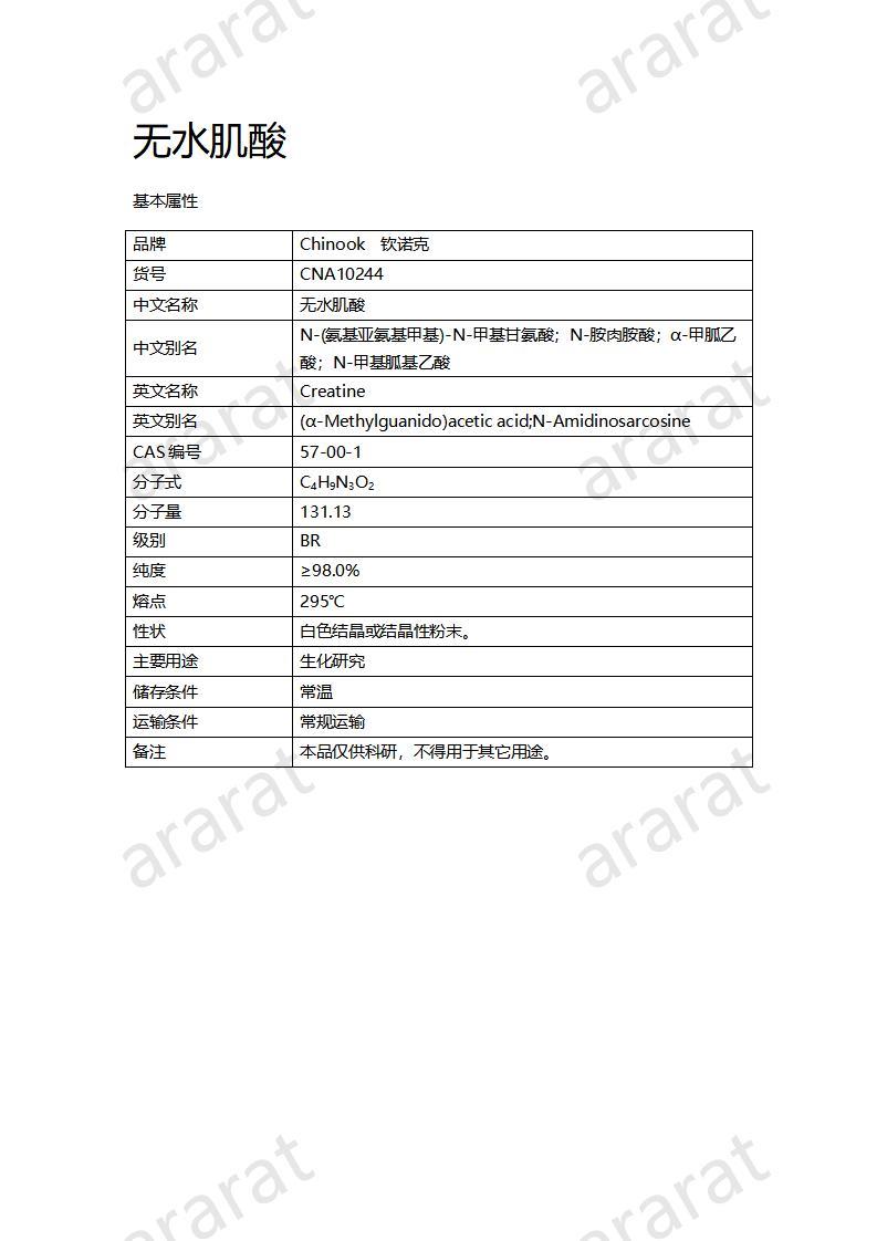 CNA10244 無水肌酸_01.jpg