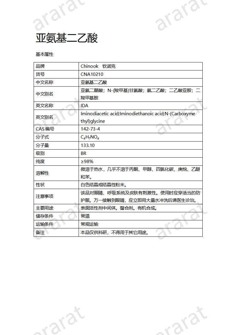 CNA10210 亞氨基二乙酸_01.jpg