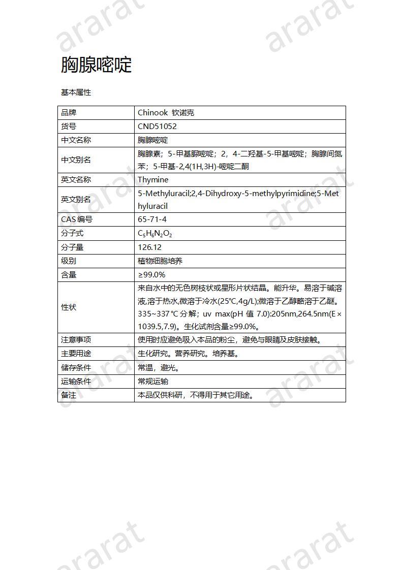 CND51052  胸腺嘧啶_01.jpg