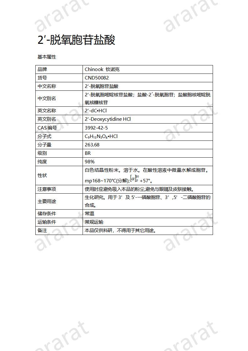 CND50082  2′-脫氧胞苷鹽酸_01.jpg