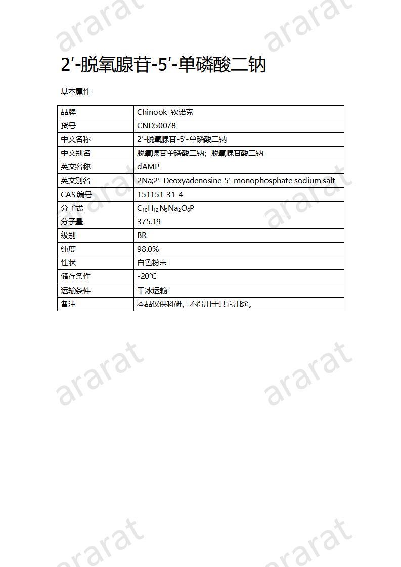 CND50078  2′-脫氧腺苷-5′-單磷酸二鈉_01.jpg