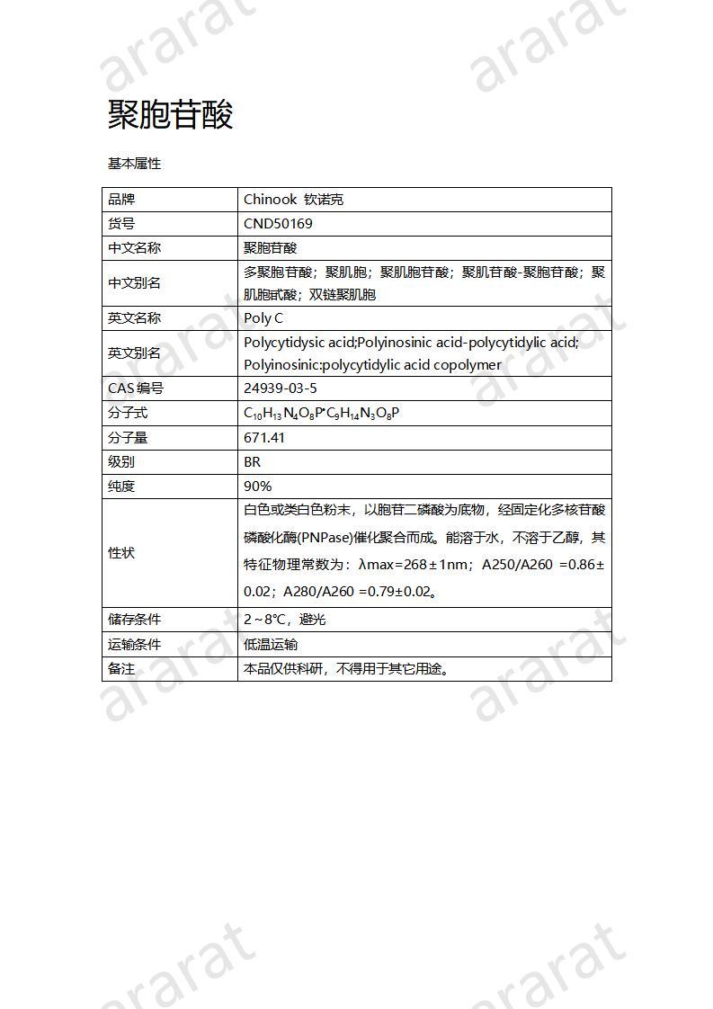 CND50169  聚胞苷酸_01.jpg