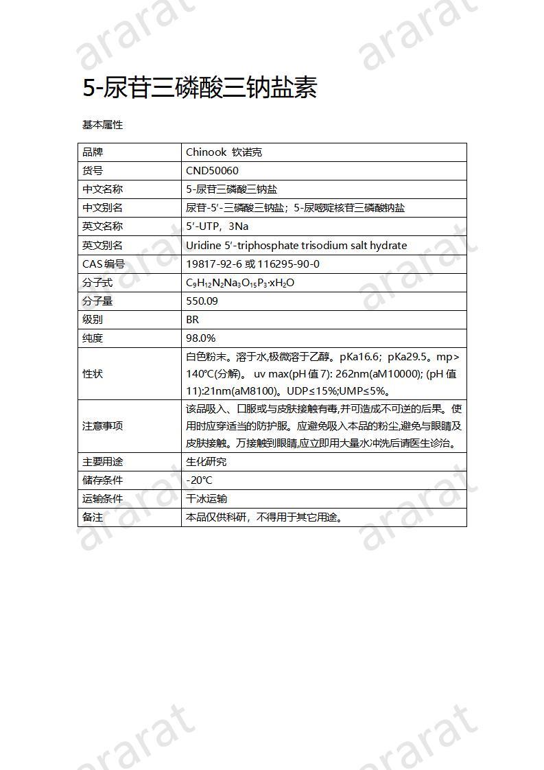 CND50060  5-尿苷三磷酸三鈉鹽_01.jpg