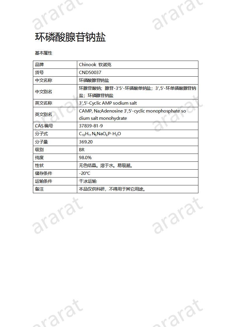 CND50037  環(huán)磷酸腺苷鈉鹽_01.jpg