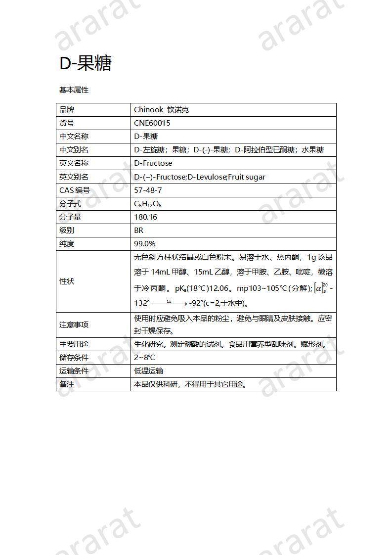 CNE60015  D-果糖_01.jpg