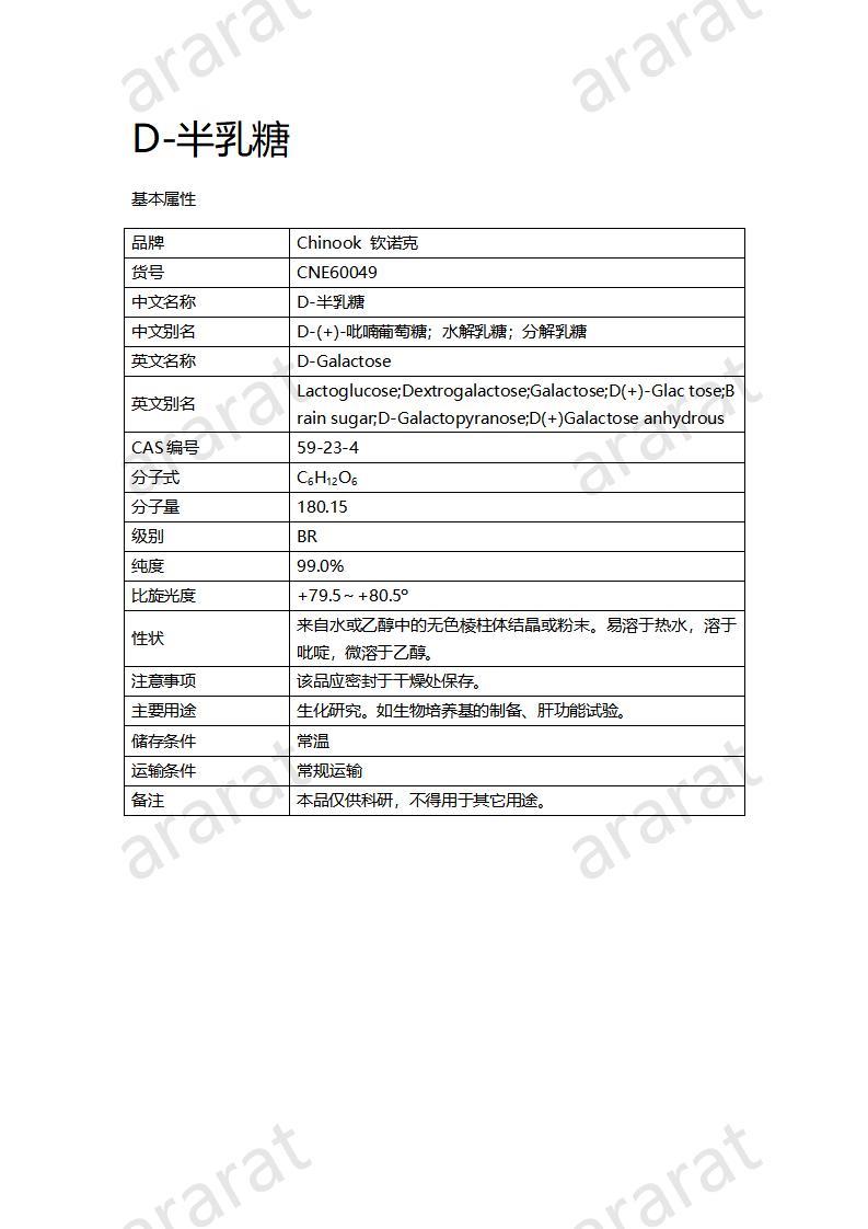 CNE60049  D-半乳糖_01.jpg