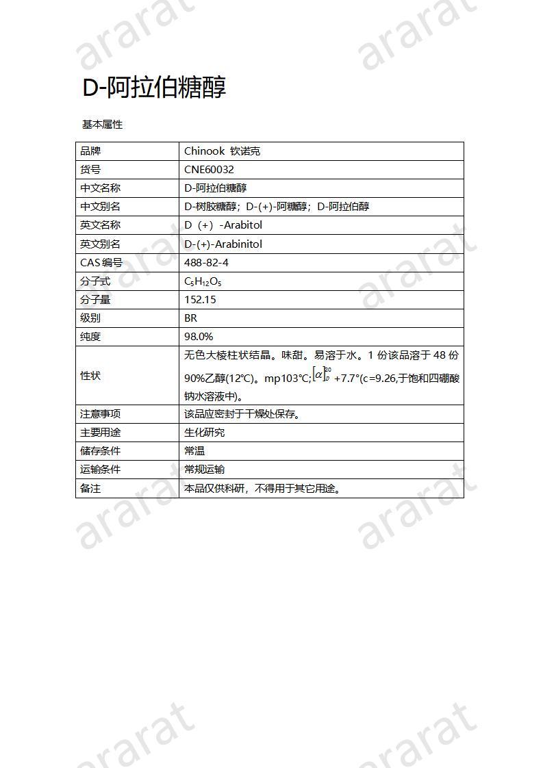 CNE60032  D-阿拉伯糖醇_01.jpg