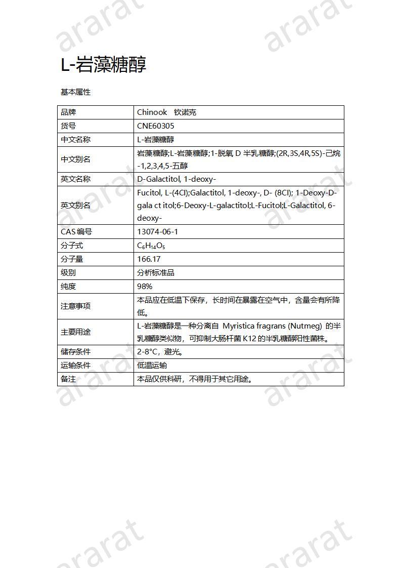 CNE60305  L-巖藻糖醇_01.jpg