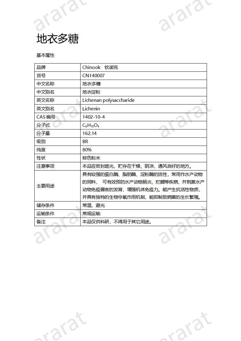 CN140007 地衣多糖_01.jpg