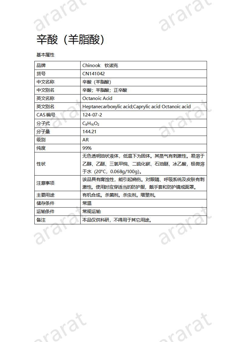 CN141042-辛酸 (羊脂酸)_01.jpg