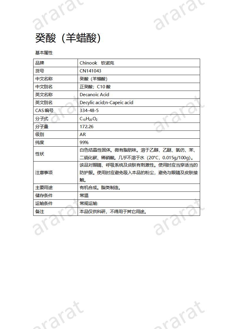 CN141043 癸酸 (羊蠟酸)_01.jpg