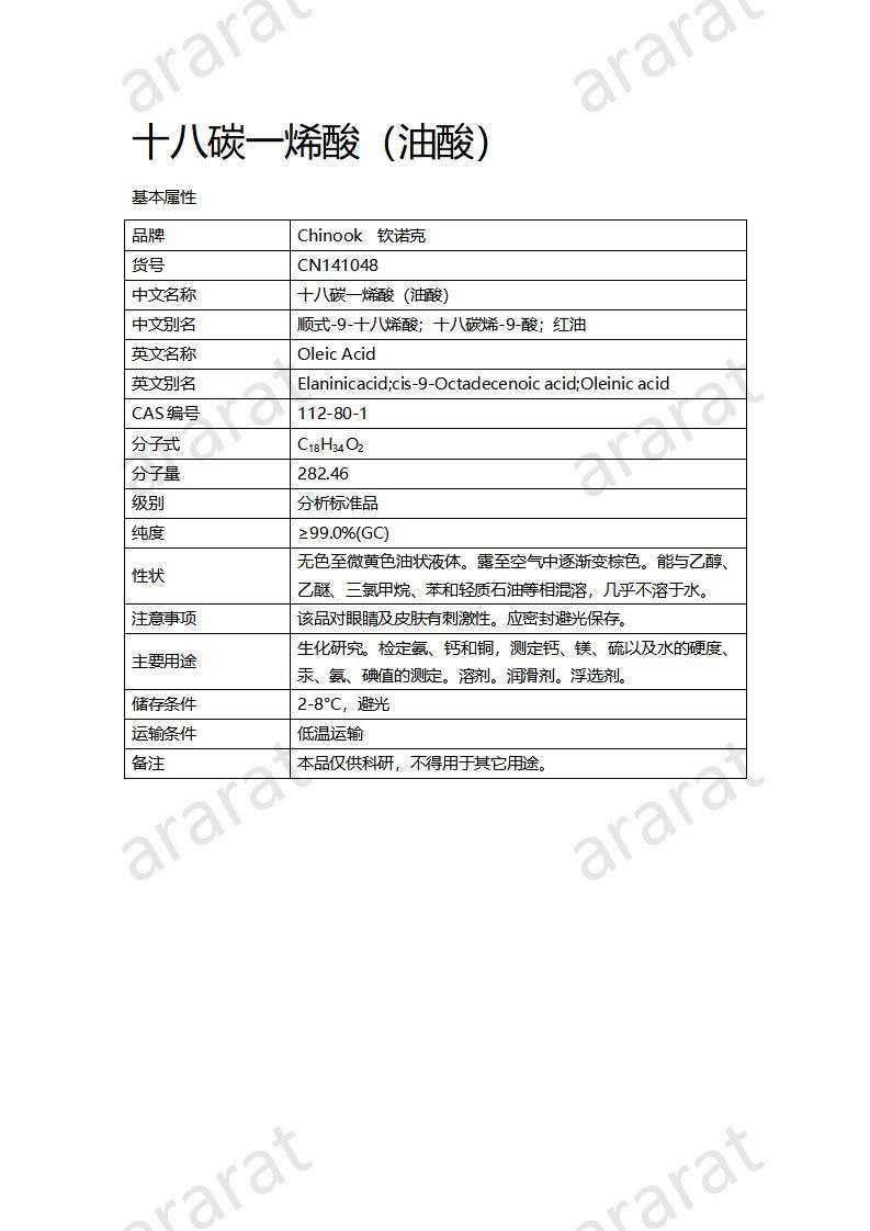 CN141048 十八碳一烯酸（油酸）_01.jpg