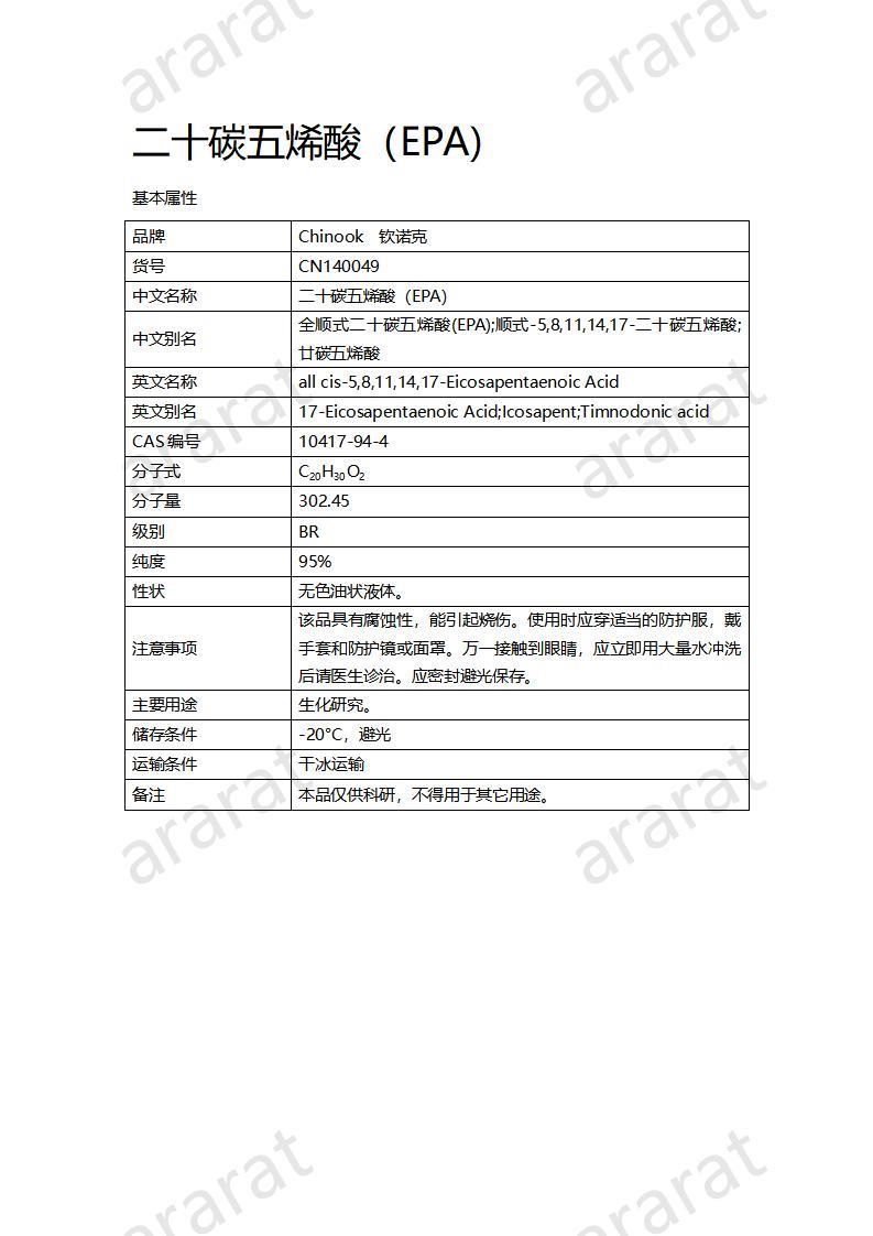 CN140049 二十碳五烯酸（EPA）_01.jpg