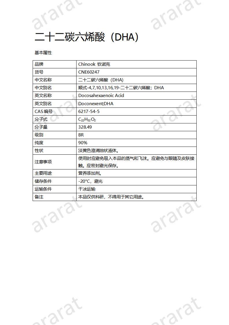 CNE60247 二十二碳六烯酸（DHA）_01.jpg