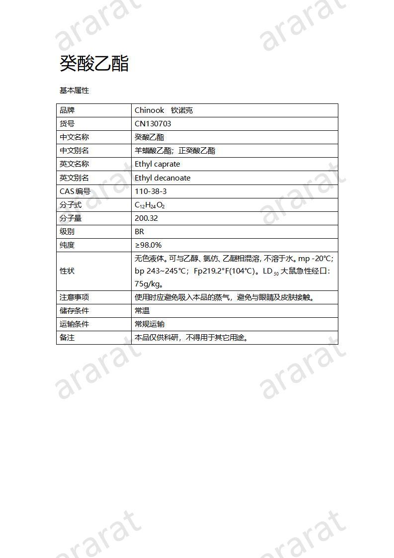 CN130703-癸酸乙酯_01.jpg