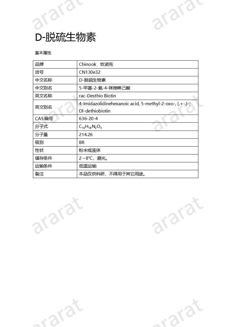 CN130e32 D-脫硫生物素_01.jpg