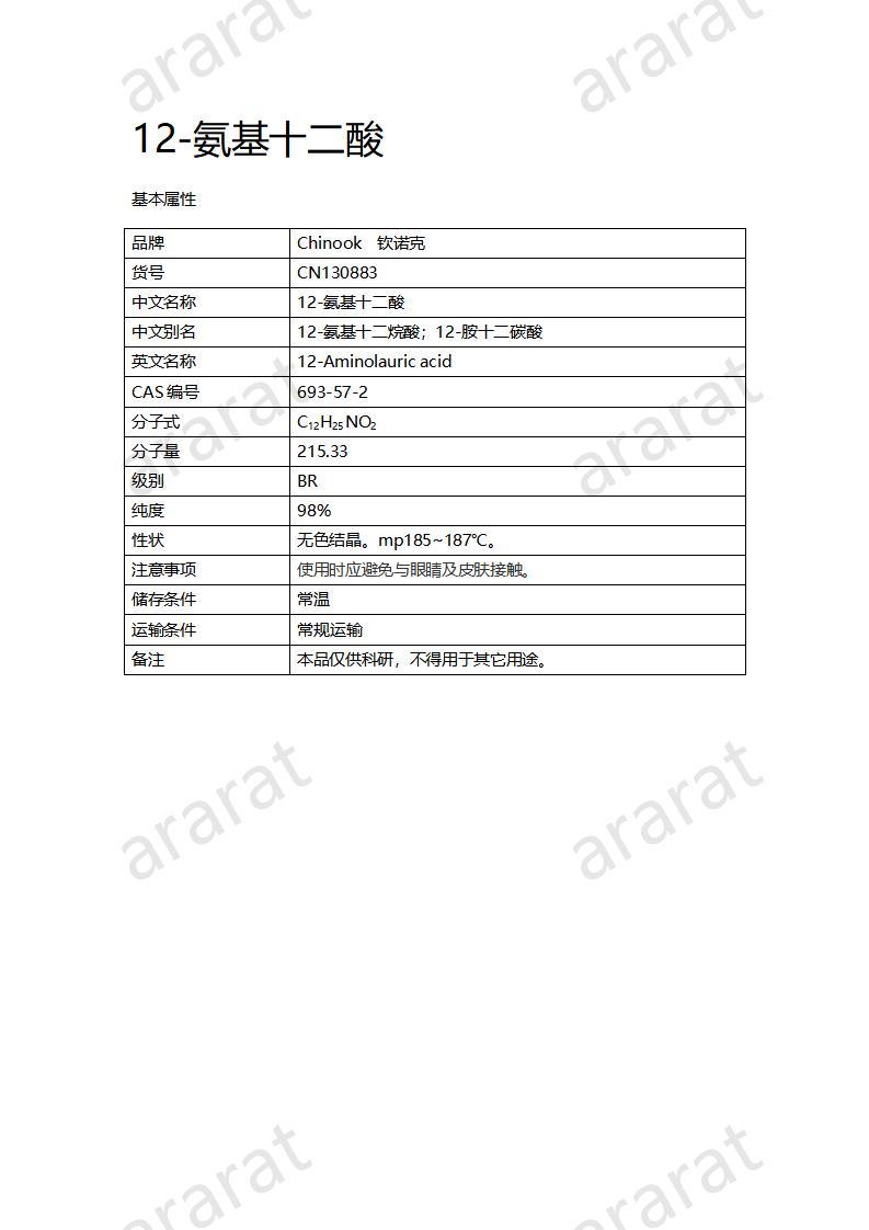 CN130883 12-氨基十二酸_01.jpg