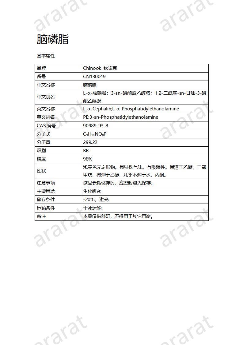 CN130049 腦磷脂_01.jpg