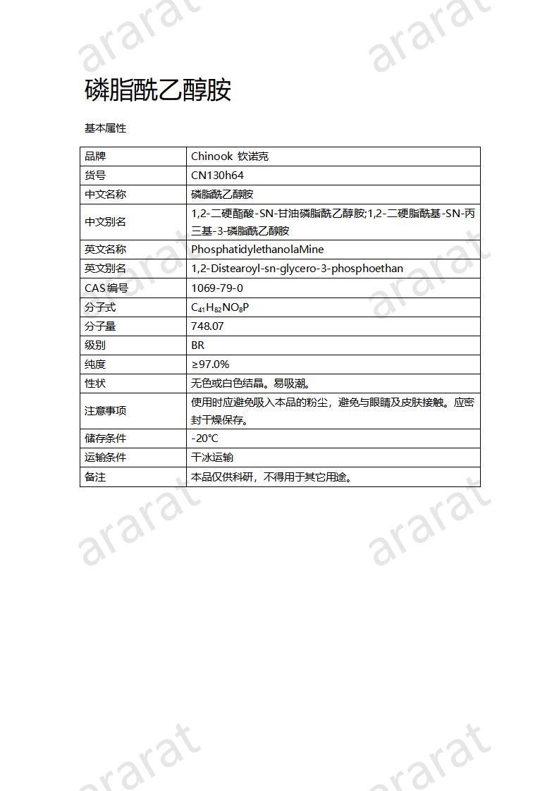 CN130h64 磷脂酰乙醇胺_01.jpg