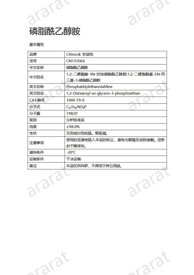 CN131h64 磷脂酰乙醇胺_01.jpg