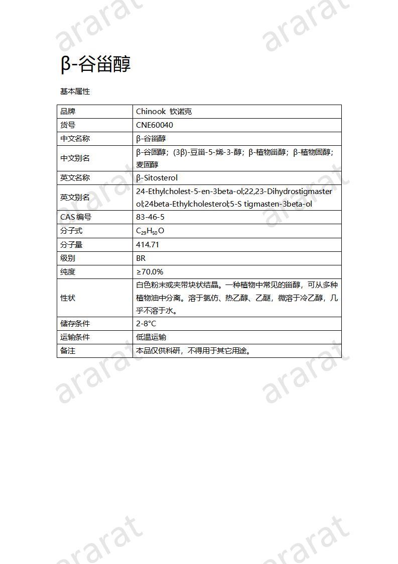 CNE60040 β-谷甾醇_01.jpg