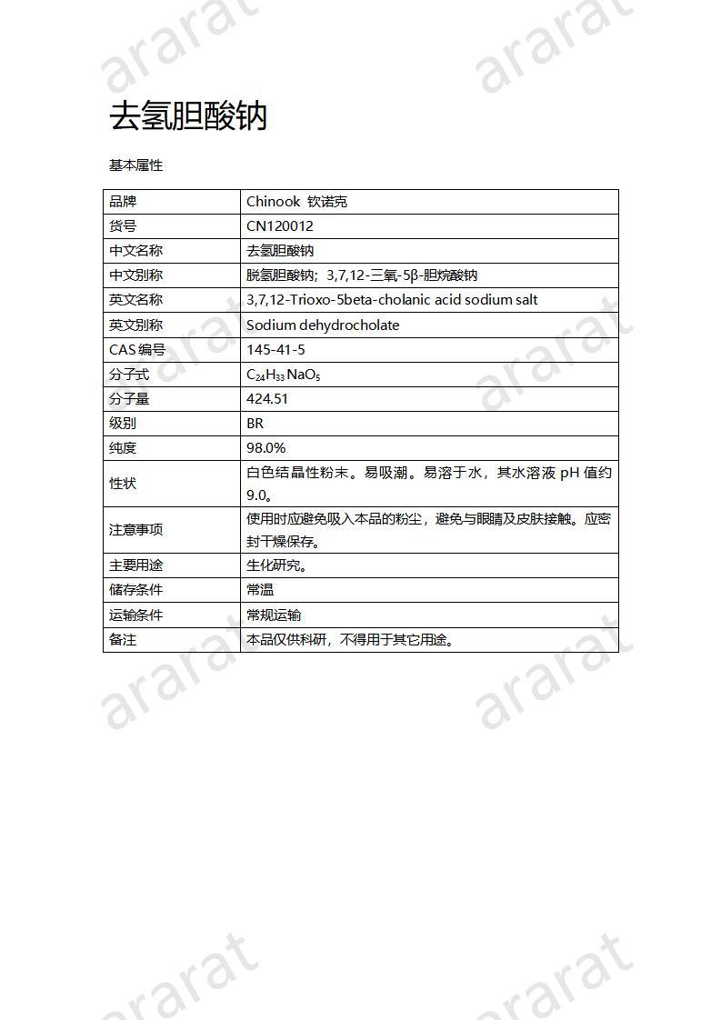 CN120012-去氫膽酸鈉_01.jpg