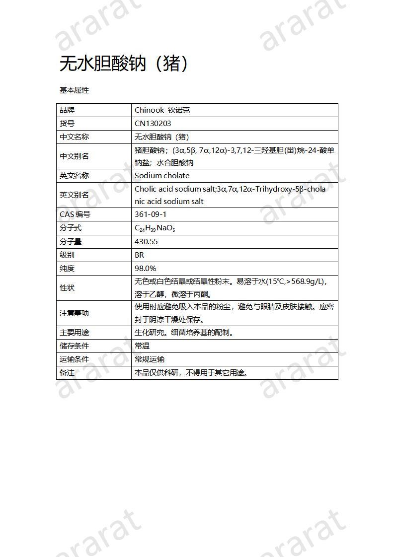 CN130203-無(wú)水膽酸鈉（豬）_01.jpg