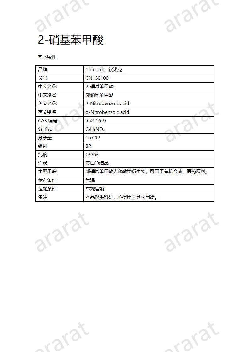 CN130100 2-硝基苯甲酸_01.jpg