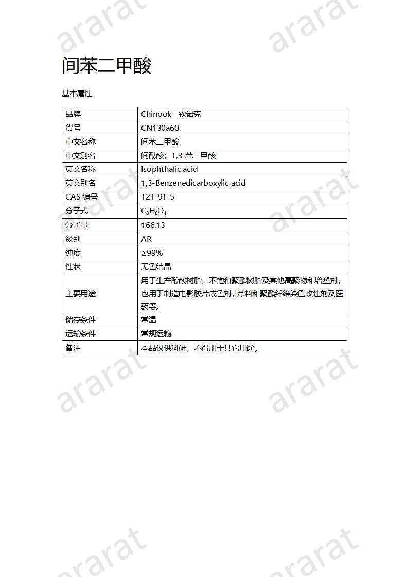 CN130a60 間苯二甲酸_01.jpg