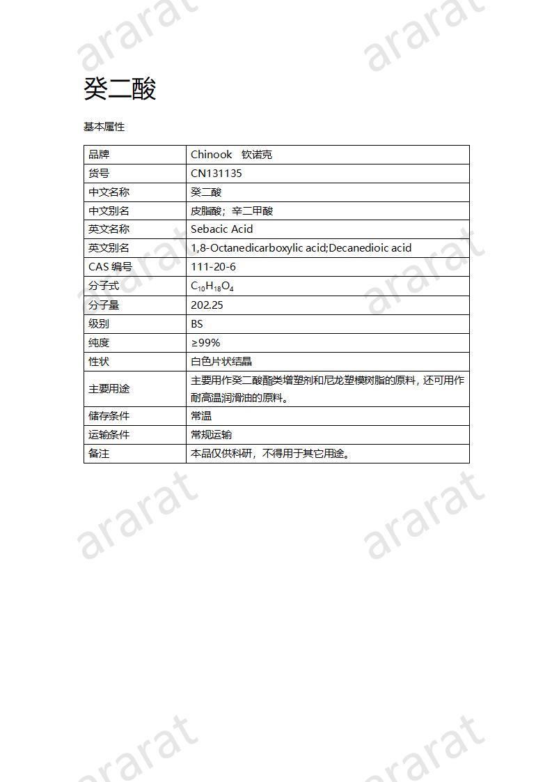 CN131135 癸二酸_01.jpg