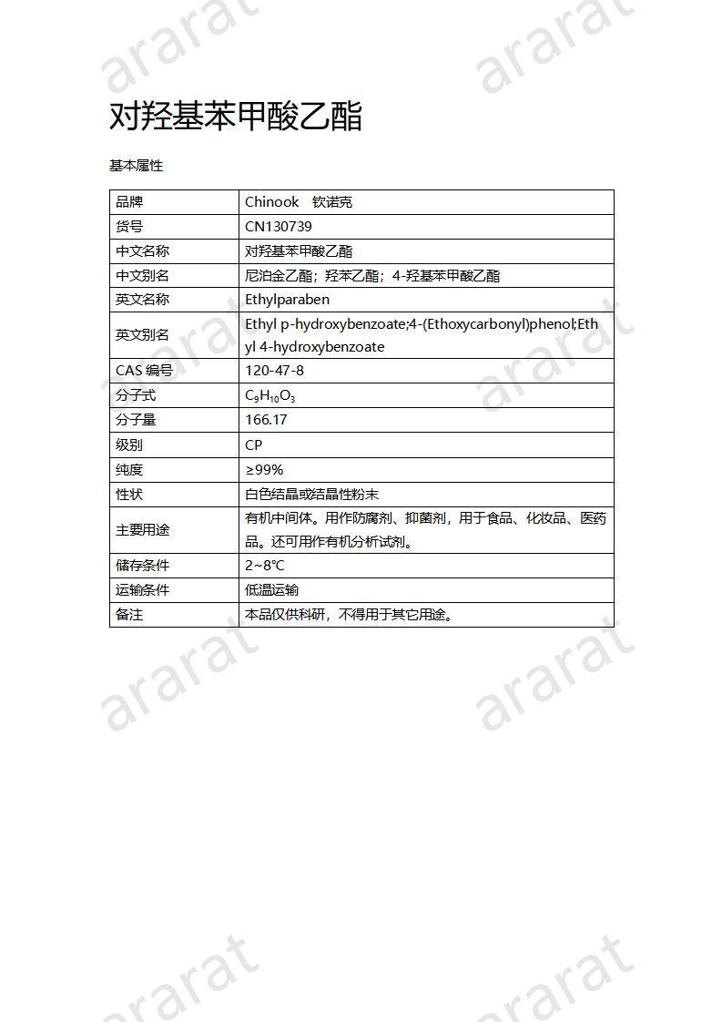 CN130739 對羥基苯甲酸乙酯_01.jpg