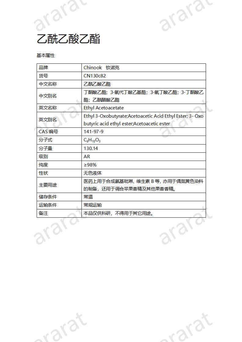 CN130c82 乙酰乙酸乙酯_01.jpg