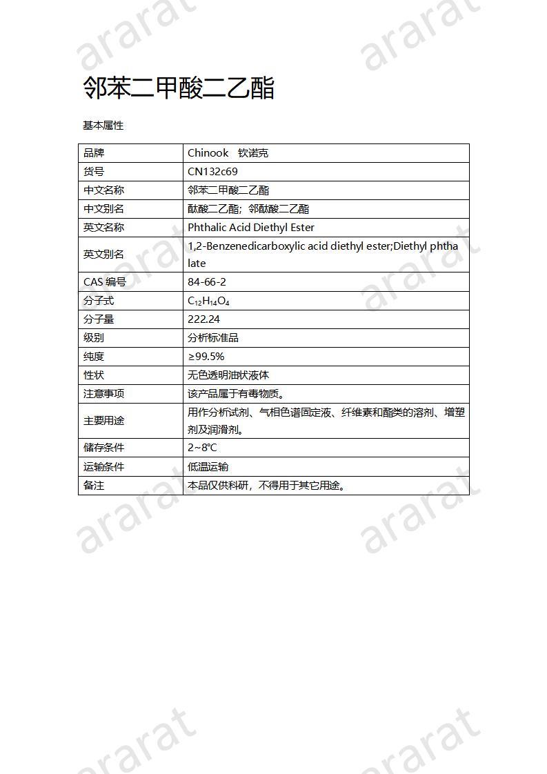 CN132c69 鄰苯二甲酸二乙酯_01.jpg