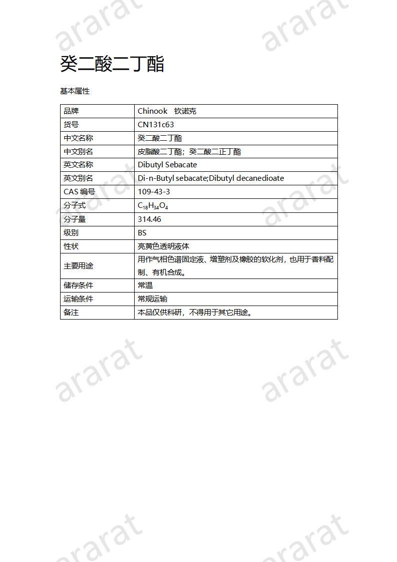 CN131c63 癸二酸二丁酯_01.jpg